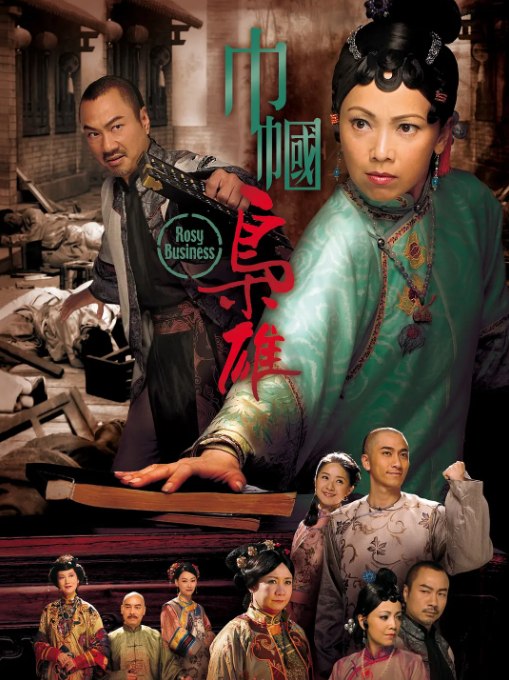 名称：《巾帼枭雄》（1-4季/2009-2024）剧情 / 爱情 / 历史 / 战争描述：导演: 李添胜主演: 黎耀祥 / 邓萃雯 / 商天娥 / 吴卓羲 / 胡定欣 / 更多…类型: 剧情制片国家/地区: 中国香港单集片长: 40分钟链接：🔗夸克：