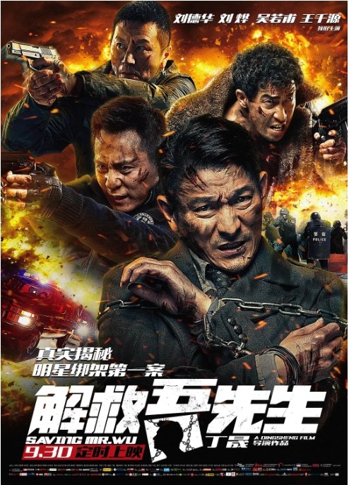 名称：国内电影《解救吾先生》（2015）描述：导演: 丁晟主演: 刘德华 / 刘烨 / 王千源 / 吴若甫 / 林雪 / 更多…类型: 剧情 / 犯罪制片国家/地区: 中国大陆上映日期: 2015-09-30(中国大陆) / 2015-09-26(丝绸之路电影节)片长: 106分钟链接：🔗夸克：