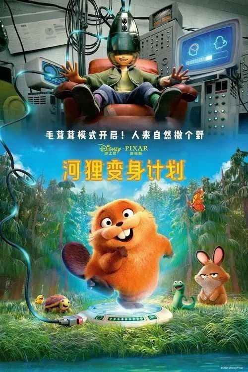 名称：【原盘】河狸变身计划 (2026) 4K REMUX DV HDR 内封简英双语特效字幕描述：梅宝是一位对动物世界充满好奇的年轻女孩，她利用先进的意识上传技术，将自己的思维注入一只机械河狸体内