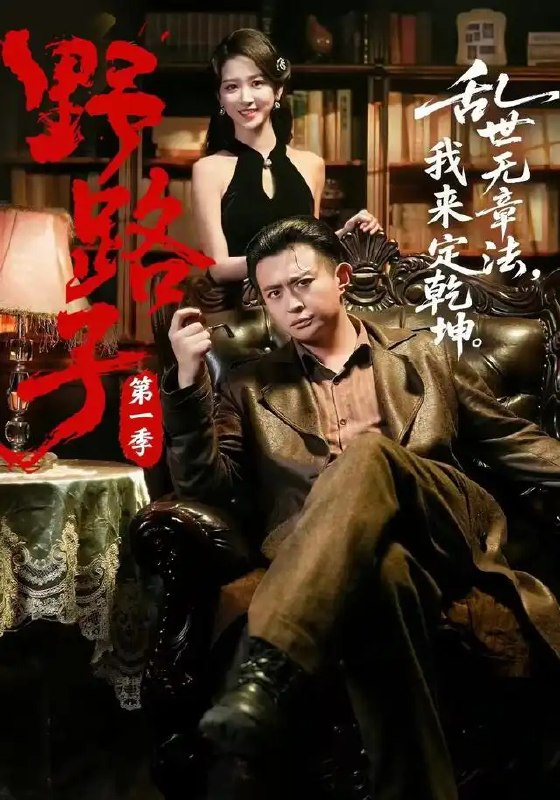 名称：野路子·第一季（83集）赵星卉＆马瑞泽描述：当世俗的路标失效，赵星卉与马瑞泽以孤勇为杖，于《野路子》第一季83集的篇幅里，在荆棘与星光交织的荒原上踏出生路