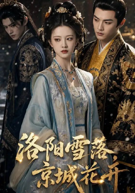 名称：洛阳雪落，京城花开&洛阳雪落京城花开（49集）AI短剧描述：洛阳雪落，掩不住旧庭深院的初遇；京城花开，等得来人隔万里的重逢