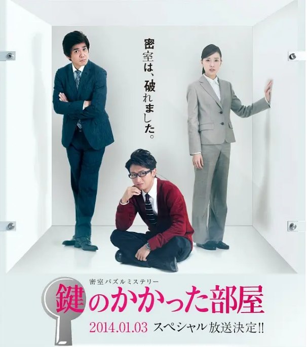 名称：日本电影《上锁的房间SP》（2014）描述：导演: 松山博昭主演: 大野智 / 户田惠梨香 / 佐藤浩市 / 松井珠理奈 / 冈田义德 / 更多…类型: 剧情制片国家/地区: 日本上映日期: 2014-01-03片长: 115分钟链接：🔗夸克：