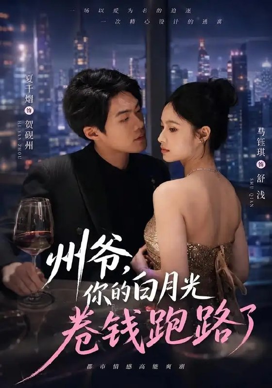 名称：州爷，你的白月光卷钱跑路了（80集）马钰琪&夏千熠描述：他执掌半城风云，却独为她敛尽锋芒，视若至宝的白月光竟携巨款消失于雨夜