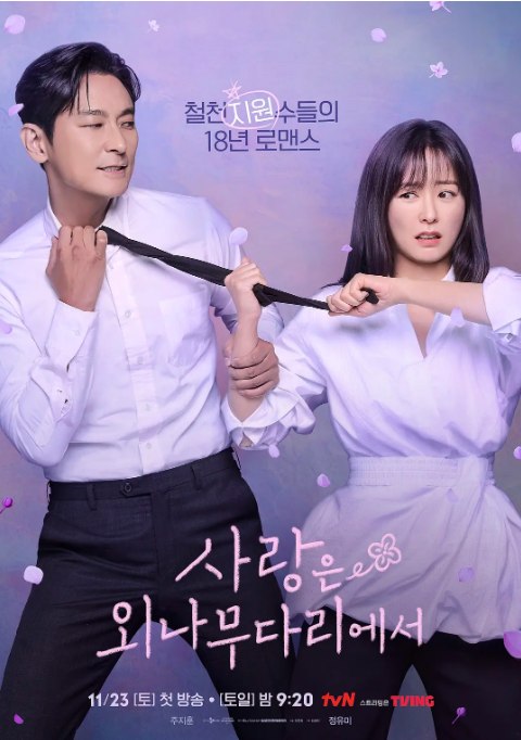 名称：[韩剧]《爱在独木桥》（2024）描述：导演: 朴俊和主演: 朱智勋 / 郑裕美 / 李施优 / 吴艺珠 / 金叡园 / 更多…类型: 剧情 / 爱情制片国家/地区: 韩国链接：🔗夸克：
