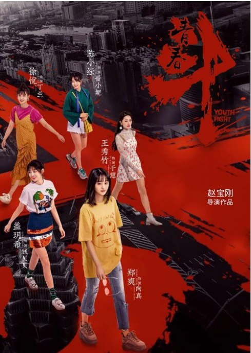 名称：[国剧]《青春斗》（2019）描述：导演: 赵宝刚主演: 盖玥希 / 徐悦 / 陈小纭 / 王秀竹 / 徐洋 / 更多…类型: 剧情 / 爱情制片国家/地区: 中国大陆单集片长: 45分钟链接：🔗夸克：