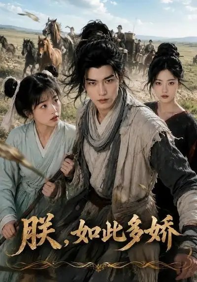 名称：朕，如此多娇&朕如此多娇（81集）AI短剧描述：大渊皇朝，少年天子隐忍蛰伏，于朝堂风云中执棋落子