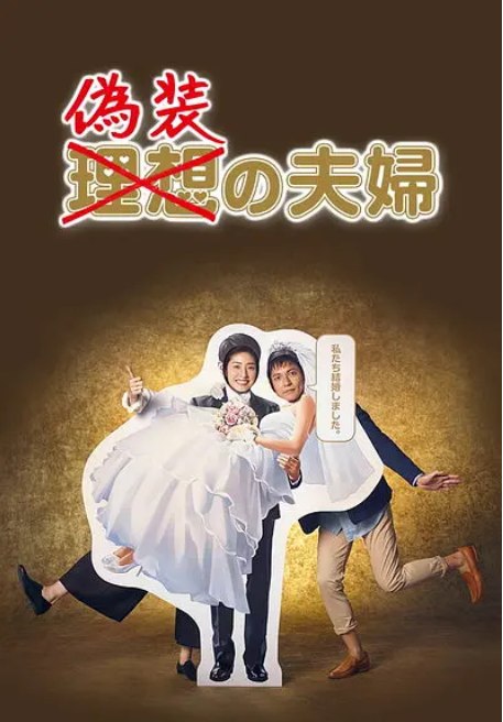 名称：[日剧]《伪装夫妇》（2015）描述：导演: 深川荣洋 / 石尾纯 / 日暮谦主演: 天海祐希 / 泽村一树 / 内田有纪 / 工藤阿须加 / 坂井真纪 / 更多…类型: 喜剧 / 爱情 / 同性制片国家/地区: 日本链接：🔗夸克：