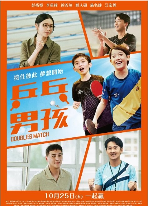 名称：台湾电影《乒乓男孩》（2024）描述：导演: 洪伯豪主演: 彭裕恺 / 李星纬 / 徐若瑄 / 郑人硕 / 施名帅 / 更多…类型: 剧情制片国家/地区: 中国台湾上映日期: 2024-10-25(中国台湾) / 2024-06-21(台北电影节)片长: 105分钟链接：🔗夸克：