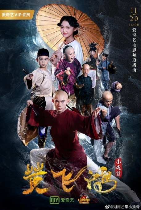 名称：国内电影 剧情 / 动作 / 儿童《小戏骨黄飞鸿》（2019） 豆瓣7.0描述：导演: 李洁 / 邱刚主演: 释小松 / 周漾玥 / 赵天翼 / 开新傲 / 孙凯闻类型: 剧情 / 动作 / 儿童制片国家/地区: 中国大陆上映日期: 2019-11-20(中国大陆)片长: 104分钟链接：🔗夸克：