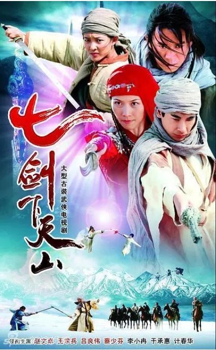 名称：[国剧]《七剑下天山》（2006）描述：导演: 霍耀良主演: 赵文卓 / 吕良伟 / 王学兵 / 蔡少芬 / 李小冉 / 更多…类型: 剧情 / 奇幻 / 武侠 / 古装制片国家/地区: 中国大陆单集片长: 45分钟链接：🔗夸克：