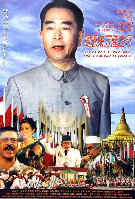 名称：国剧《周恩来万隆之行》（2003）描述：导演: 韦廉主演: 王铁成类型: 剧情 / 传记 / 历史制片国家/地区: 中国大陆上映日期: 2003(中国大陆)片长: 87分钟链接：🔗夸克：