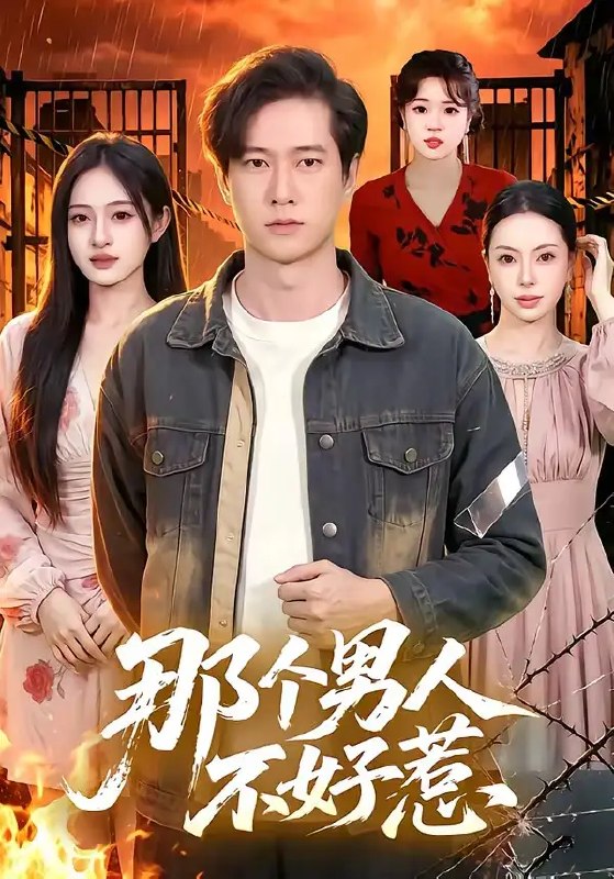 名称：那个男人不好惹（85集）张子安＆朱艺莉描述：他曾是隐于市井的神秘大佬，敛去锋芒只为护一段安稳岁月