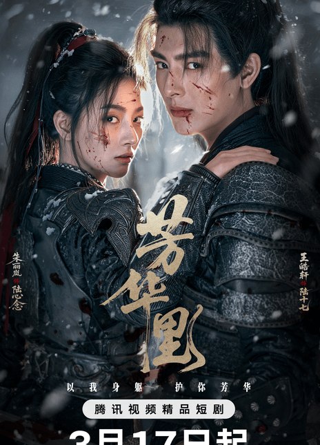 名称：《芳华里》中字（2026）描述：导演: 周明亮主演: 王皓轩 / 朱丽岚 / 周宁嘉 / 文景芝 / 周宇航 / 井凌潇 / 陈霖生类型: 爱情 / 短片 / 古装制片国家/地区: 中国大陆语言: 汉语普通话链接：🔗夸克：