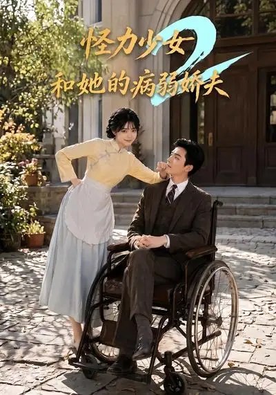 名称：怪力少女和她的病弱娇夫2（92集）AI短剧描述：旧梦续章，怪力少女携雷霆之姿归来，守护病弱夫君