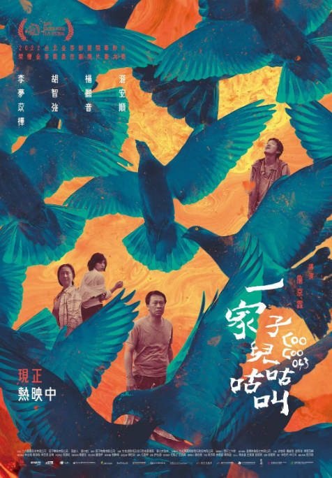 名称：台湾电影《一家子儿咕咕叫》（2022）[夸克网盘]描述：导演: 詹京霖主演: 游安顺 / 杨丽音 / 胡智强 / 李梦苡桦 / 高慧君 / 更多…类型: 剧情制片国家/地区: 中国台湾上映日期: 2022-11-18(中国台湾) / 2022-11-02(台北金马影展)片长: 135分钟链接：🔗夸克：