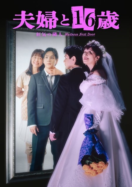 名称：《夫妇与16岁～疯狂的邻居～》中字（2026）描述：导演: 高桥名月 / 山本大奨 / 佃直樹编剧: 加藤绫子 / 前田知礼主演: 片濑梨乃 / 豆原一成 / 冈田结实 / 林芽亚里 / 平野生成 / 北村优衣 / 西山茧子类型: 剧情 / 爱情 / 惊悚制片国家/地区: 日本语言: 日语链接：🔗夸克：
