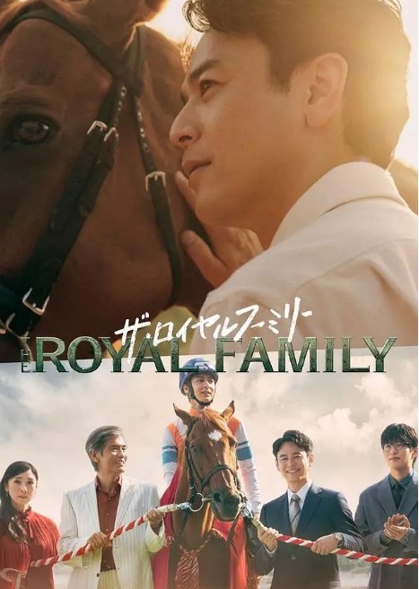 名称：[日剧]《皇室家族》（2025）描述：导演: 冢原亚由子 / 松田礼人 / 府川亮介主演: 妻夫木聪 / 目黑莲 / 松本若菜 / 安藤政信 / 小泉孝太郎 / 更多…类型: 剧情制片国家/地区: 日本单集片长: 45分钟链接：🔗夸克：
