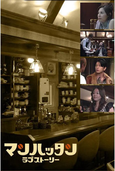 名称：[日剧]《曼哈顿爱情故事》（2003）描述：导演: 土井裕泰 / 片山修 / 坪井敏雄主演: 松冈昌宏 / 小泉今日子 Kyôko Koizumi / 及川光博 / 塚本高史 / 森下爱子 / 更多…类型: 喜剧制片国家/地区: 日本单集片长: 45分钟链接：🔗夸克：