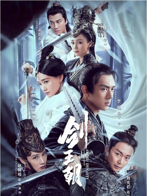 名称：[国剧]《剑王朝》（2019）描述：导演: 马华干 / 江道海主演: 李现 / 李一桐 / 刘奕君 / 姚笛 / 赵圆瑗 / 更多…类型: 剧情 / 古装制片国家/地区: 中国大陆单集片长: 45分钟链接：🔗夸克：