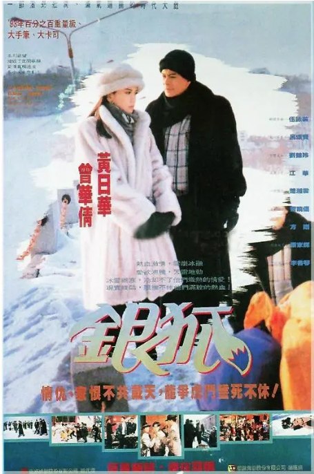 名称：[港剧]《银狐》（1993）描述：导演: 吴锦源 / 冼志伟主演: 黄日华 / 江华 / 伍咏薇 / 曾华倩 / 张家辉 / 更多…类型: 剧情制片国家/地区: 中国香港单集片长: 45分钟链接：🔗夸克：