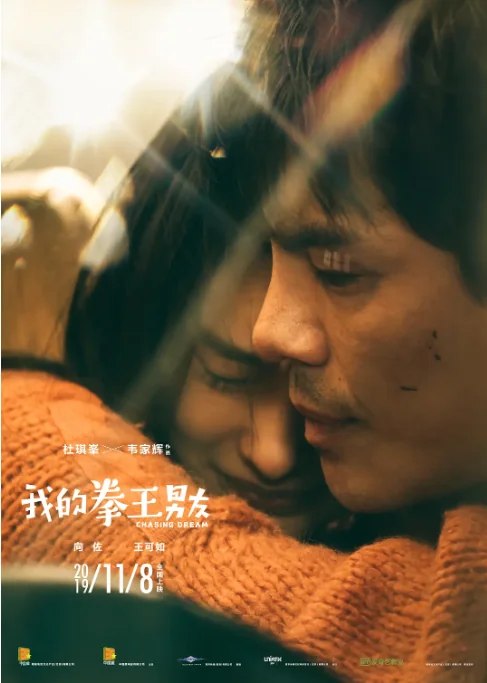 名称：中国大陆电影《我的拳王男友》（2019）描述：导演: 杜琪峰主演: 向佐 / 王可如 / 邵兵 / 斌子 / 吴乙彤类型: 爱情 / 运动制片国家/地区: 中国大陆上映日期: 2019-11-08(中国大陆)片长: 118分钟链接：🔗夸克：