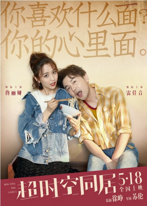 名称：国剧《超时空同居》（2018）描述：导演: 苏伦主演: 雷佳音 / 佟丽娅 / 张衣 / 于和伟 / 王正佳 / 更多…类型: 喜剧 / 爱情 / 奇幻制片国家/地区: 中国大陆上映日期: 2018-05-18(中国大陆)片长: 101分钟链接：🔗夸克：