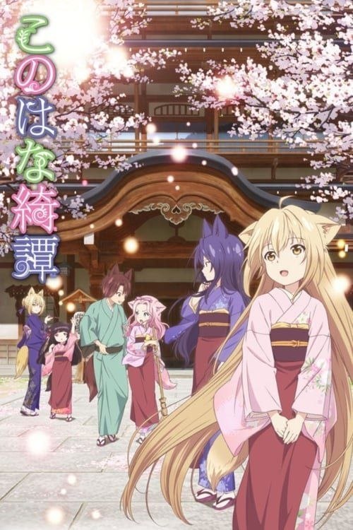 名称：此花亭奇谭 (2017) 4K 全12集 内封简中字幕描述：女主角柚是一位狐狸娘在“此花亭”作为服务生打工居住，此花亭内还有其他作为服务生的狐娘前辈们，而这家温泉旅馆的客人都是各路熟客神仙，只有拥有「票据」的客人才能进入，而狐娘们的热情周到的服务以及狐娘之间的友谊治愈人心