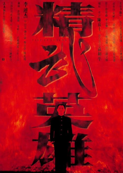 名称：《精武英雄》中字（1994）描述：导演: 陈嘉上主演: 李连杰 / 中山忍 / 钱小豪 / 蔡少芬 / 周比利 / 秦沛 / 仓田保昭 / 袁祥仁 / 楼学贤 / 高桥利道 / 谭淑梅 / 彭子晴 / 张浚鸿 / 李文标 / 林刚 / 麦咏麟 / 黄新 / 卢庆辉 / 刘思乐类型: 剧情 / 动作制片国家/地区: 中国香港语言: 英语 / 粤语 / 日语上映日期: 1994-12-22(中国香港)片长: 106分钟 / 98分钟(德国)又名: Fist of Legend链接：🔗夸克：