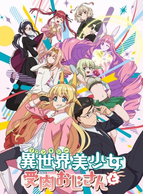 名称：[日剧]《与变成了异世界美少女的大叔一起冒险》（2022）描述：导演: 山井紗也香主演: 市道真央 / 日野聪 / 伊东健人 / 钉宫理惠 / 江原正士 / 更多…类型: 喜剧 / 动画制片国家/地区: 日本单集片长: 24分钟链接：🔗夸克：