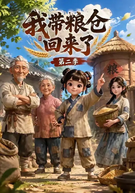 名称：我带粮仓回来了第二季（96集）AI短剧描述：烽烟再起，山河待哺
