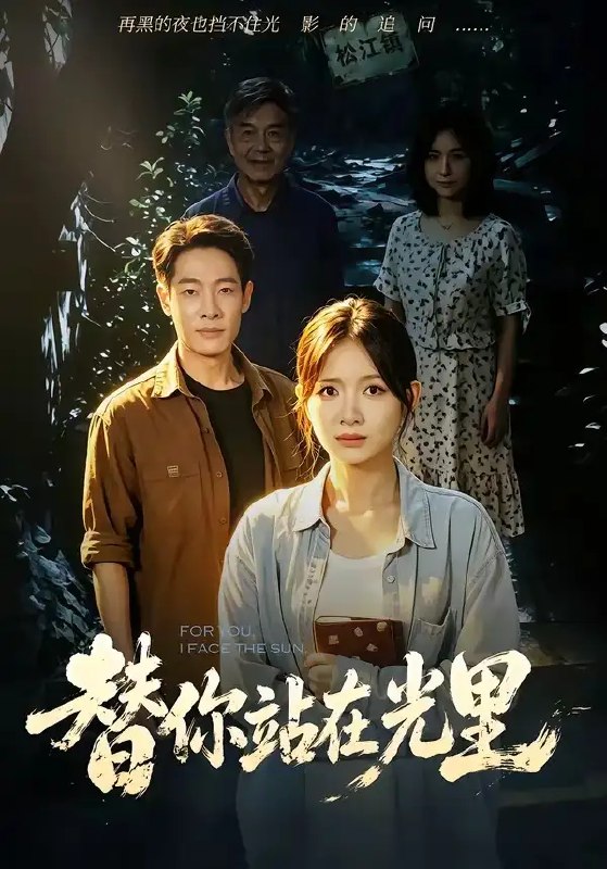 名称：替你站在光里（53集）秋月＆王林描述：秋月曾是王林生命里最沉默的星光，在他跌入泥沼时倾尽所有托举