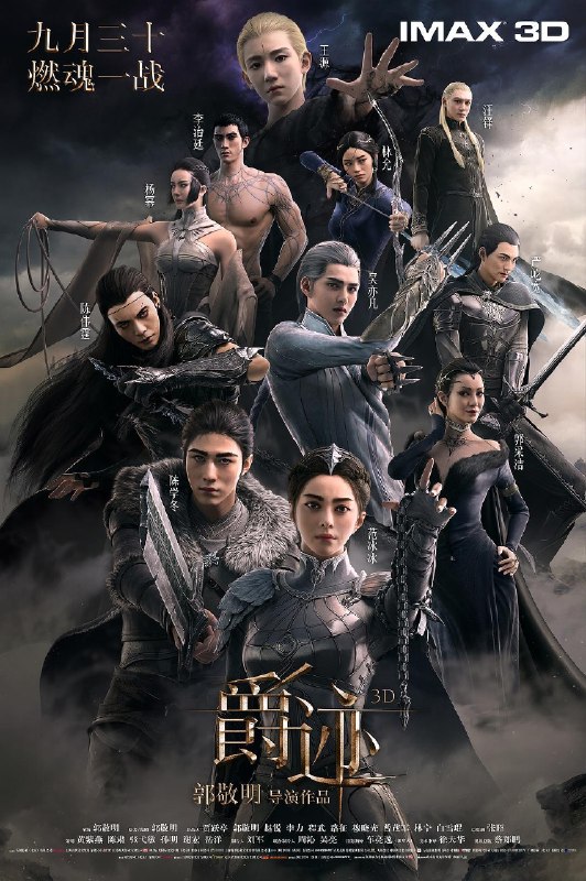 名称：《爵迹》.中字（2016）描述：导演: 郭敬明主演: 范冰冰 / 吴亦凡 / 陈学冬 / 陈伟霆 / 郭采洁 / 杨幂 / 林允 / 严屹宽 / 李治廷 / 王源 / 汪铎 / 郭敬明类型: 动画 / 奇幻制片国家/地区: 中国大陆语言: 汉语普通话上映日期: 2016-09-29(中国大陆)片长: 121分钟又名: L.O.R.D: Legend of Ravaging Dynasties链接：🔗夸克：