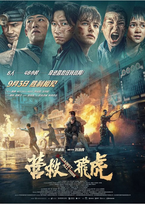名称：国剧《营救飞虎》（2025）描述：导演: 刘浩良主演: 韩庚 / 米切尔·霍格 / 陈永胜 / 王丹妮 / 韩陌 / 更多…类型: 剧情 / 动作 / 历史 / 战争制片国家/地区: 中国大陆上映日期: 2025-09-03(中国大陆)片长: 107分钟链接：🔗夸克：