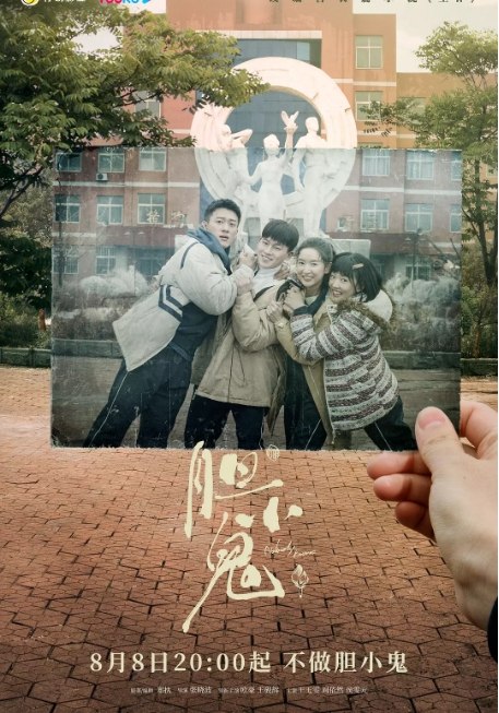 名称：[国剧]《胆小鬼》（2022）描述：导演: 张晓波主演: 欧豪 / 王砚辉 / 王玉雯 / 周依然 / 侯雯元 / 更多…类型: 剧情 / 悬疑制片国家/地区: 中国大陆单集片长: 45-65分钟链接：🔗夸克：