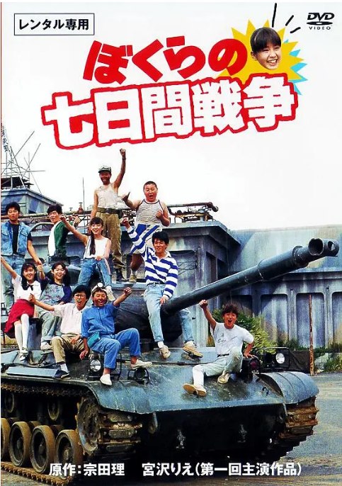 名称：日本电影《疯狂翘课之七日大作战》（1988）描述：导演: 菅原浩志主演: 宫泽理惠 / 五十岚美穗 / 安孙子里香 / 工藤正贵 / 菊池健一郎 / 更多…类型: 剧情 / 喜剧 / 动作制片国家/地区: 日本上映日期: 1988-08-13片长: 94分钟链接：🔗夸克：