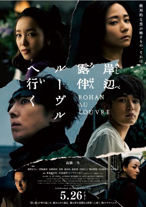 名称：日本电影《岸边露伴 卢浮宫之行》（2023）描述：导演: 渡边一贵主演: 高桥一生 / 饭丰万理江 / 木村文乃 / 长尾谦杜 / 安藤政信 / 更多…类型: 剧情 / 奇幻制片国家/地区: 日本上映日期: 2023-05-26(日本)片长: 118分钟链接：🔗夸克：