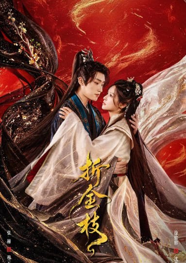 名称：[国剧]《折金枝》（2026）[夸克网盘]描述：主演: 张赫 / 徐轸轸类型: 古装制片国家/地区: 中国大陆链接：🔗夸克：