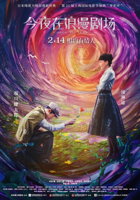 名称：日本电影《今夜在浪漫剧场》（2018）描述：导演: 武内英树主演: 绫濑遥 / 坂口健太郎 / 本田翼 / 北村一辉 / 中尾明庆类型: 爱情 / 奇幻制片国家/地区: 日本上映日期: 2019-02-14(中国大陆) / 2018-02-10(日本)片长: 109分钟链接：🔗夸克：