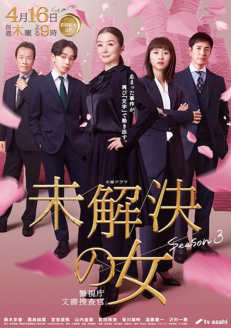 名称：《未解决之女 警视厅文件捜査官 第三季》中字（2026）描述：导演: 田村直己 / 树下直美 / 常广丈太主演: 铃木京香 / 黑岛结菜 / 泽村一树 / 远藤宪一 / 山内圭哉 / 皆川猿时 / 宫世琉弥 / 凉 / 武田玲奈 / 草川直弥 / 井上翔太 / 内藤刚志 / 鹤见辰吾 / 影山优佳类型: 剧情制片国家/地区: 日本语言: 日语又名: 未解決の女 警視庁文書捜査官 Season3链接：🔗夸克：