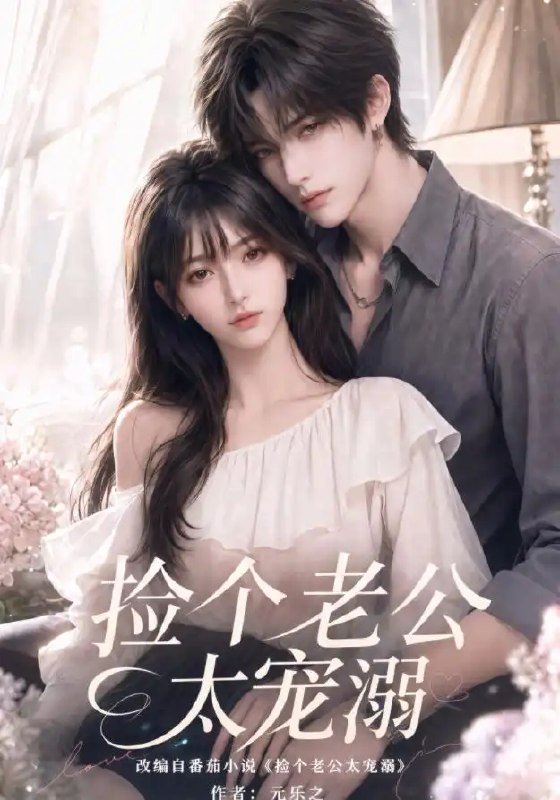 名称：捡个老公太宠溺（105集）AI短剧描述：一次偶然的收留，她捡回了失忆落魄的他，却不知他竟是隐匿身份的商界巨擘
