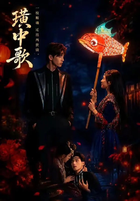 名称：璜中歌（45集）熊安妮&林秋一描述：璜中月冷，歌尽浮生