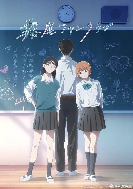 名称：《雾尾粉丝俱乐部》.中字（2026）描述：导演: 外山草主演: 稗田宁宁 / 若山诗音 / 梶原岳人 / 广濑裕也 / 小笠原仁 / 伊藤彩沙 / 和泉风花类型: 剧情 / 动画制片国家/地区: 日本语言: 日语又名: Kirio Fanclub / アニメ 霧尾ファンクラブ链接：🔗夸克：