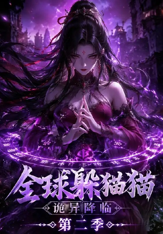 名称：全球躲猫猫诡异降临（35集）AI短剧描述：当躲猫猫成为全球契约，诡异的阴影便从屏幕渗入现实