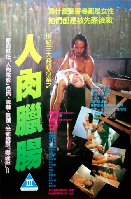 名称：香港电影《人肉腊肠》（1993）[夸克网盘]描述：导演: 马少伟主演: 东胁由佳美 / 惠天赐 / 何家驹类型: 恐怖 / 犯罪制片国家/地区: 中国香港上映日期: 1993(中国香港)片长: 82分钟链接：🔗夸克：