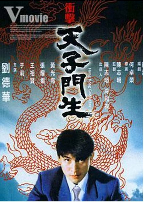 名称：香港电影《冲击天子门》（1991）描述：导演: 何卓荣主演: 刘德华 / 张耀扬 / 王祖贤 / 鲍方 / 黄光亮 / 更多…类型: 动作 / 惊悚 / 犯罪制片国家/地区: 中国香港上映日期: 1991-09-12(中国香港)片长: 94分钟链接：🔗夸克：