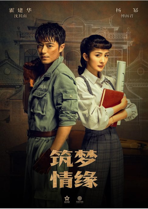 名称：[国剧]《筑梦情缘》（2019）描述：导演: 金沙 / 韩冬主演: 霍建华 / 杨幂 / 曾江 / 冯雷 / 姜宏波类型: 剧情 / 爱情制片国家/地区: 中国大陆单集片长: 45分钟链接：🔗夸克：