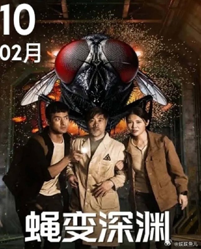 名称：中国大陆电影《蝇变深渊》 [2026][惊悚 灾难 冒险]描述：类型：惊悚、灾难、冒险导演：张耕海主演：徐冬冬、娄淇、张德晖、季叶翠、张子俊、宋亚刚、王已歌链接：🔗夸克：