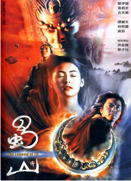 名称：香港电影《蜀山传》（2001）描述：导演: 徐克主演: 郑伊健 / 张柏芝 / 古天乐 / 谭耀文 / 林熙蕾 / 更多…类型: 剧情 / 动作 / 奇幻 / 武侠 / 古装制片国家/地区: 中国大陆 / 中国香港上映日期: 2001-08-09(中国香港)片长: 104分钟 / 78分钟(德国)链接：🔗夸克：
