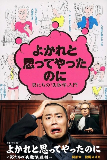 名称：《明明是为你好～男人们的“失败学”审判～》中字（2026）描述：导演: 葛谷朱美 / 八木順一朗 / 加治屋彰人编剧: 池浦毅 / 原野吉弘主演: 冈部大 / 松尾铃木 / 日高ボブ美 / 富川一人 / 山下莉绪 / 武田梨奈 / 樋口日奈 / 朝仓亚纪 / 北村优衣 / 小野真弓 / 片山萌美 / 瀬戸みちる / 吉田芽吹类型: 剧情制片国家/地区: 日本语言: 日语链接：🔗夸克：