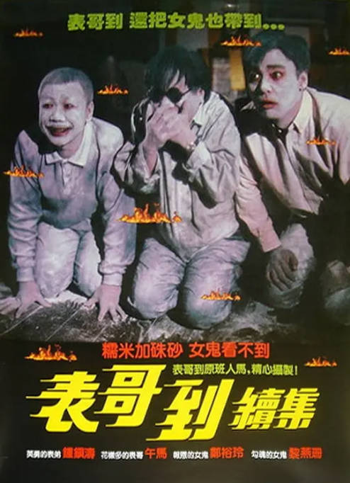 名称：香港电影《表哥到》（1-2部）（1987-1989）喜剧 / 爱情 / 恐怖 豆瓣6.9[夸克网盘]描述：导演: 午马主演: 钟镇涛 / 郑裕玲 / 午马 / 黎燕珊 / 黄霑 / 更多…类型: 喜剧 / 爱情 / 恐怖制片国家/地区: 中国香港上映日期: 1989-05-06片长: 90 分钟链接：🔗夸克：